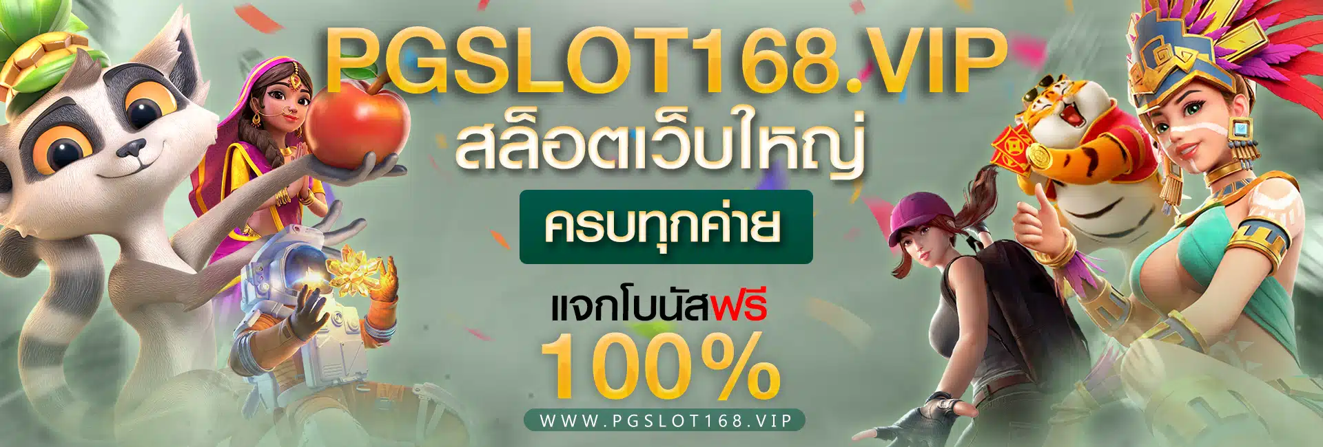 pgslot168 สล็อตเว็บใหญ่