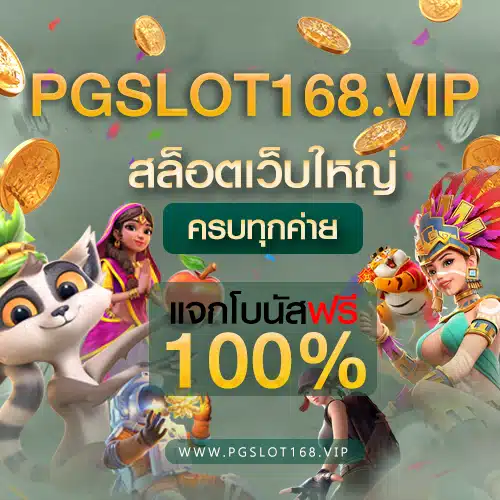 pgslot168 สล็อตเว็บใหญ่